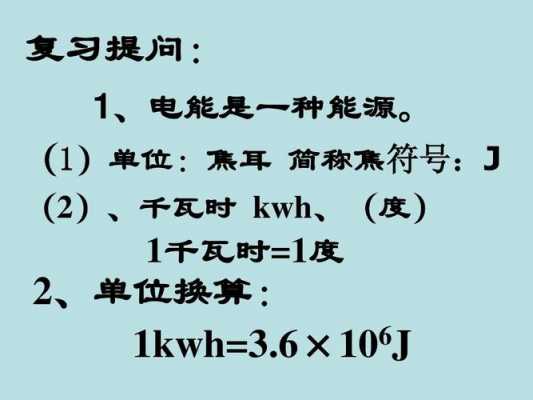 一度电等于多少（一度电等于多少千瓦时）