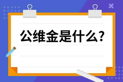 公维金（公维金什么时候交,交给谁）