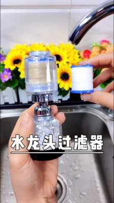 过滤水龙头（过滤水龙头净水器哪个牌子好）