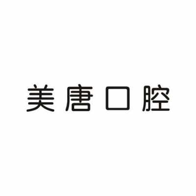 美唐（美唐科技有限公司）