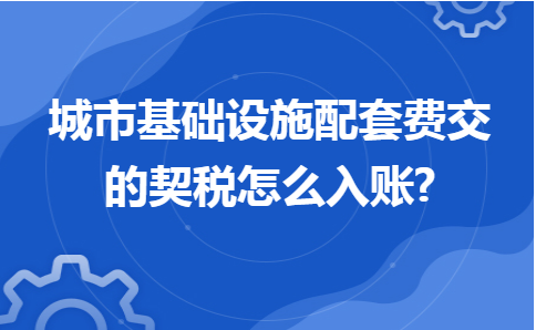 基础配套设施（基础配套设施费 契税）