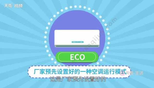 空调eco（空调eco正确使用方式）