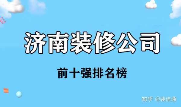 济南装修公司排名（济南装修公司排名前十）