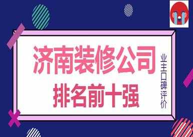 济南装修公司排名（济南装修公司排名前十）