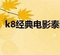 k8金典的简单介绍