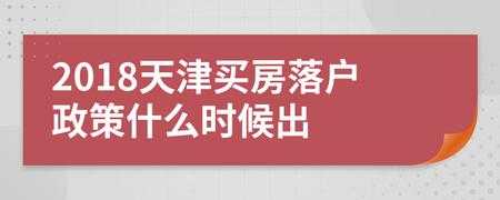 天津购房政策（天津购房政策咨询电话）