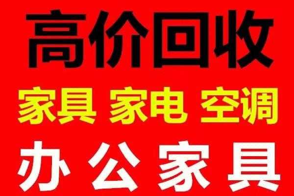 回收旧家具（回收旧家具上门附近）