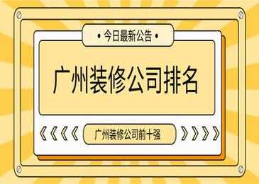 广州装修公司排名（广州装修公司排名榜电话号码）