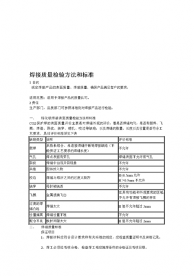 焊接质量（焊接质量评定标准）