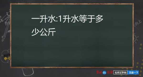 一升水等于多少吨（1吨等于多少升水?）