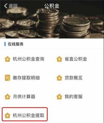 杭州市公积金提取（杭州市公积金提取代办）