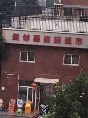 美邻（美邻惠康连锁超市）