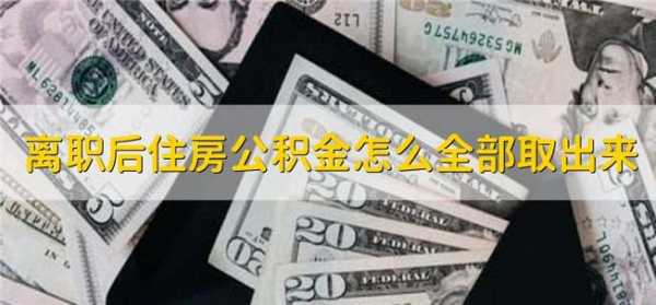 公积金有利息吗（封存的住房公积金有利息吗）