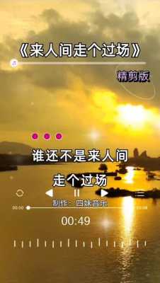 来人（来人间走个过场歌曲原唱歌词）