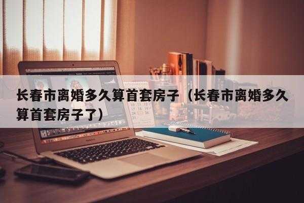 离婚多久可以买房（海南离婚多久可以买房）