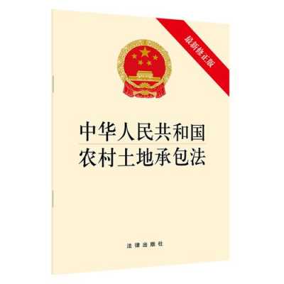 农村土地承包法（农村土地承包法新规定2023）