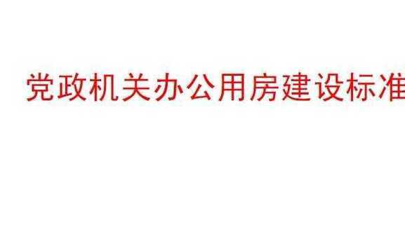 党政机关办公用房建设标准（党政机关办公用房建设标准2019）