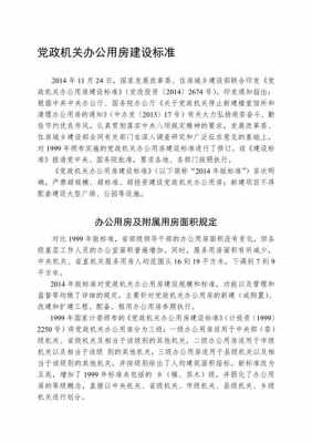 党政机关办公用房建设标准（党政机关办公用房建设标准2019）