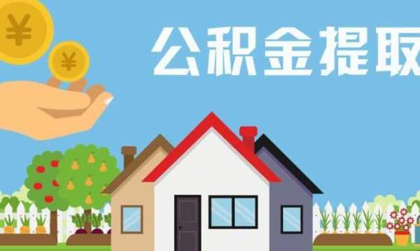 公积金如何取出（住房公积金如何取出）