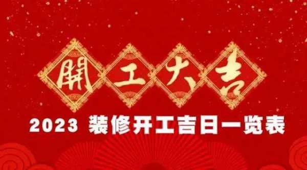 装修动工吉日（装修动工吉日2023年9月）