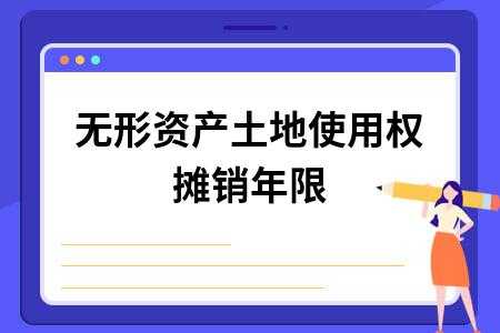 无形资产摊销年限规定（无形资产摊销年限规定预计使用年限和法律年限）