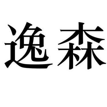 逸森（逸森名字的含义是什么）