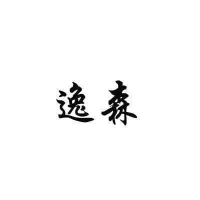 逸森（逸森名字的含义是什么）