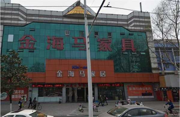 金海马家具（金海马家具旗舰店地址）