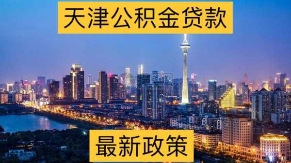 天津公积金提取（天津公积金提取新规2023）