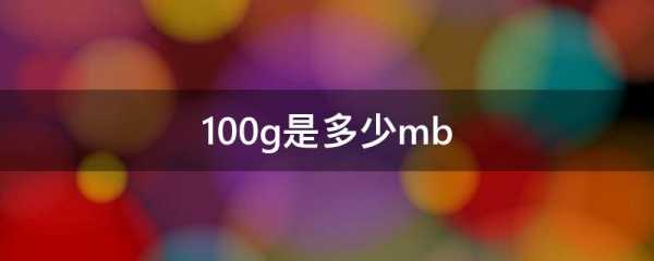 98m（98mb是多少g）