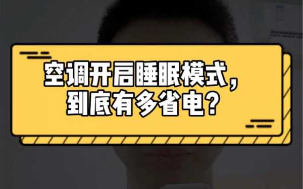 空调睡眠模式省电吗（空调睡眠模式省电吗多少一度）