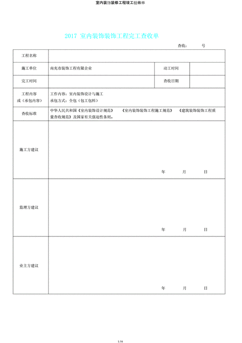 完工验收单（装修工程竣工验收单）