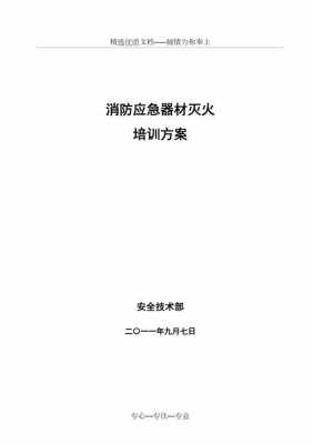 消防器材（消防器材培训主要内容）