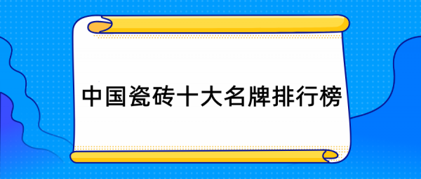 瓷砖十大品牌（瓷砖十大品牌排行榜2023）