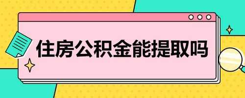 浙江省公积金（浙江省公积金多久可以提取一次）