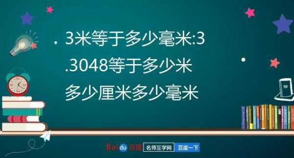 3米等于多少厘米（300毫米等于多少厘米）