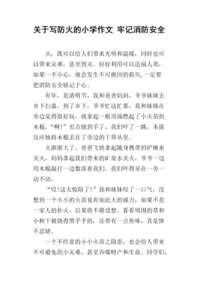 防火安全知识（防火安全知识作文）