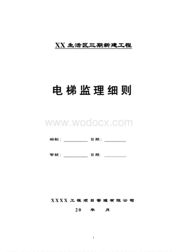 电梯安装（电梯安装监理实施细则最新）