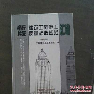 建筑工程质量标准（建筑工程质量标准书籍）