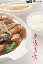 东方美（东方美食）