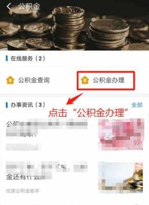 江苏公积金（江苏公积金怎么提取现金）