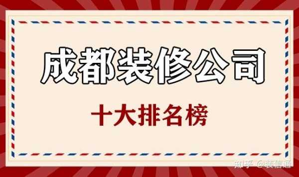 装修公司排名（装修公司排名前十强名单）