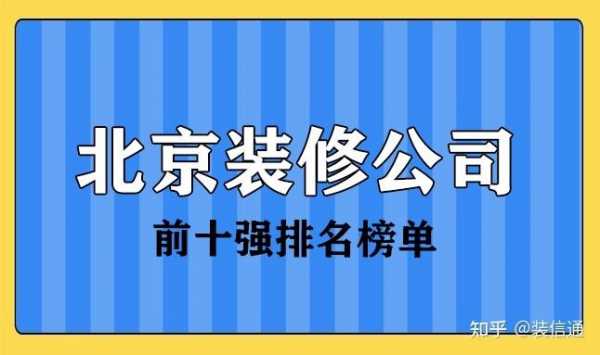 装修公司排名（装修公司排名前十强名单）