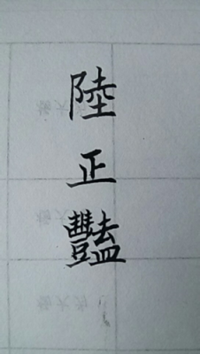 亩的繁体字（亩的繁体字有几种写法）