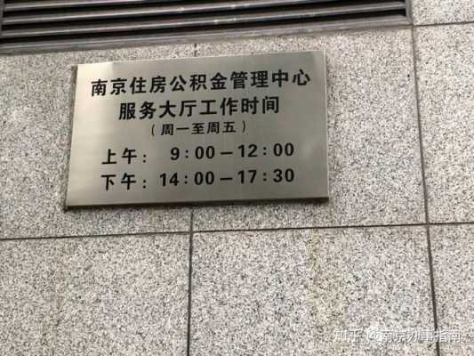 南京住房公积金管理中心（南京住房公积金管理中心地址）