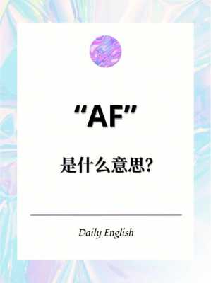 af是什么意思（affordable是什么意思）