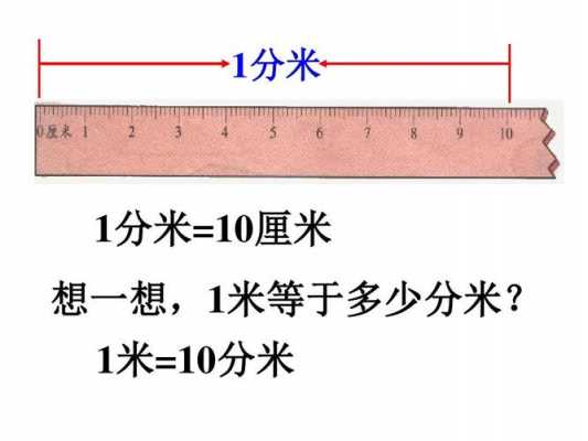 一米等于公分（一公分是多少厘米）