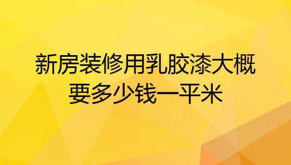 涂料多少钱一平方（室内涂料多少钱一平方）