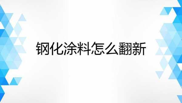 钢化涂料（钢化涂料使用方法）