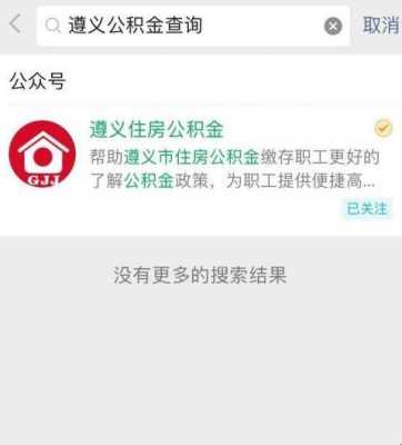 遵义住房公积金（遵义住房公积金网上提取）